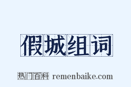 假城组词是什么意思的图片